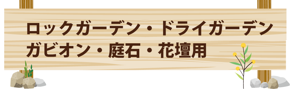 ドライガーデン・ロックガーデン・ガビオン・庭石・花壇用